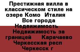 Престижная вилла в классическом стиле на озере Комо (Италия) - Все города Недвижимость » Недвижимость за границей   . Карачаево-Черкесская респ.,Черкесск г.